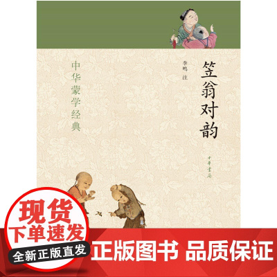 正版笠翁对韵 中华蒙学经典 中华书局出版社 全文注音版零障碍阅读注释解读 知识启蒙读物传统文化读本中小学课外阅读书籍