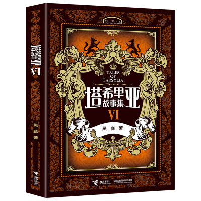 醉染图书塔希里亚故事集VI/吴淼9787544829601