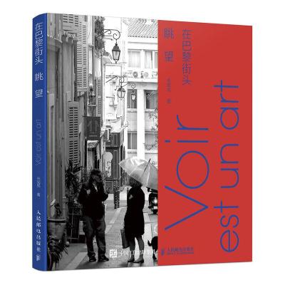 正版新书]在巴黎街头眺望严军 编9787115525697