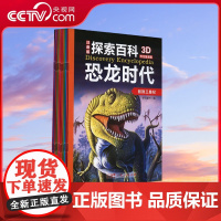 [央视网]探索百科 恐龙时代 广东人民出版社 9787218162430 GD