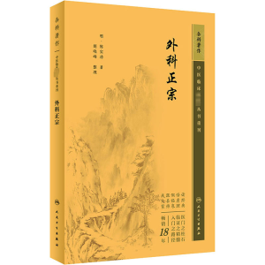 [M]外科正宗-9787117344647