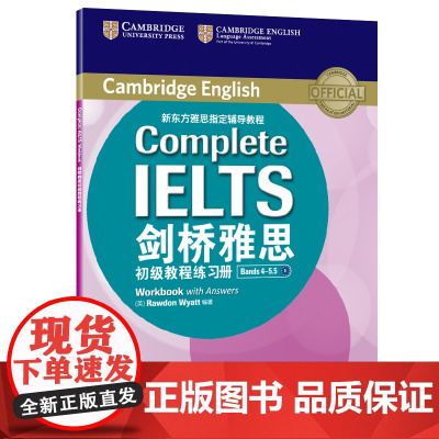 新东方 剑桥雅思初级教程 附练习册 Bands 4-5.5 B1Complete IELTS 雅思辅导教程教材听力阅读考