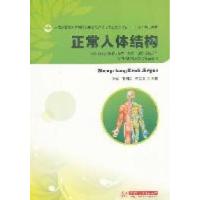正版新书]正常人体结构张烨 黄拥军 李泽良9787560971773
