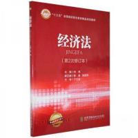 正版新书]经济法(第2次修订版)刘艳主编9787512126954