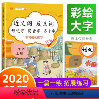 [正版]满折教辅2020 一年级上册近义词反义词形近字同音多音字同步专项训练人教版 小学1上语文词语积累基础知识大全练