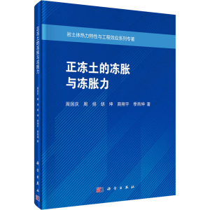 醉染图书正冻土的冻胀与冻胀力9787030664853