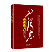 正版新书]红色经典丛书:毛泽东诗词品鉴 诗词的创作背景诗词赏