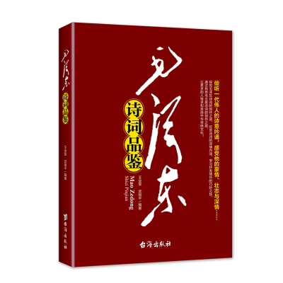 正版新书]红色经典丛书:毛泽东诗词品鉴 诗词的创作背景诗词赏