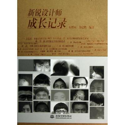 正版新书]新锐设计师成长记录石增泉9787517004240