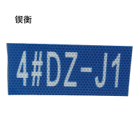 锲衡终端盒号牌3M-IV平方米