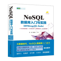 醉染图书NOSL数据库入门与实践:基于MONGDBREDIS9787517060840