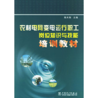 正版新书]农村电网变电运行职工岗位知识与技能培训教材陈天翔97