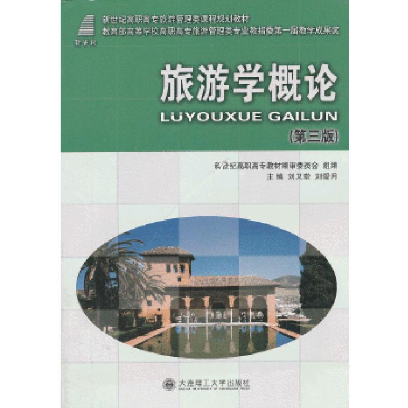 正版新书]旅游学概论(第三版)——教育部高等学校高职高专旅游