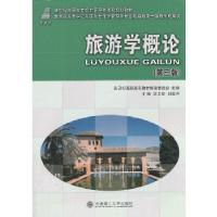 正版新书]旅游学概论(第三版)——教育部高等学校高职高专旅游