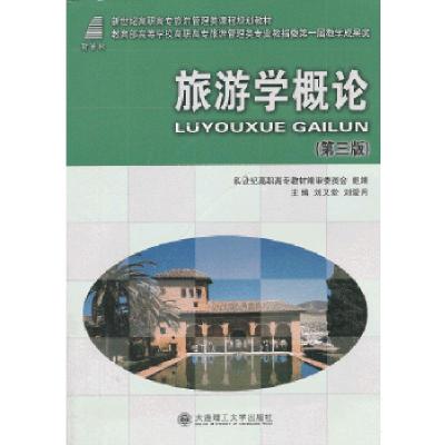 正版新书]旅游学概论(第三版)——教育部高等学校高职高专旅游