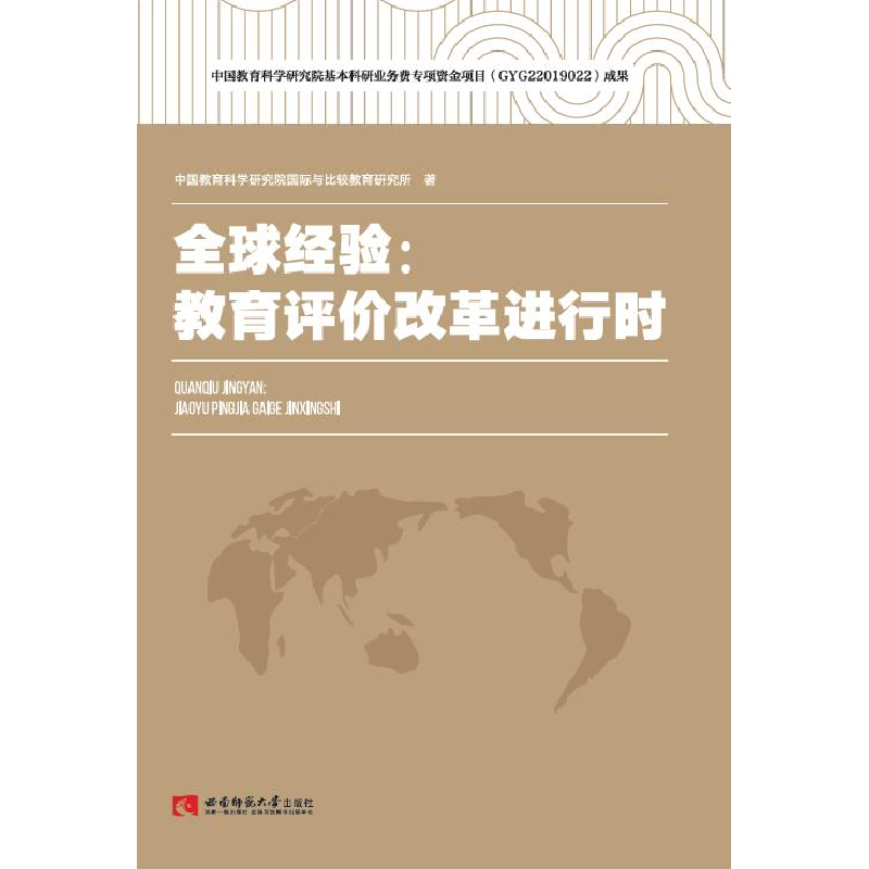 正版新书]全球经验--教育评价改革进行时中国教育科学研究院国际