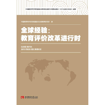 正版新书]全球经验--教育评价改革进行时中国教育科学研究院国际