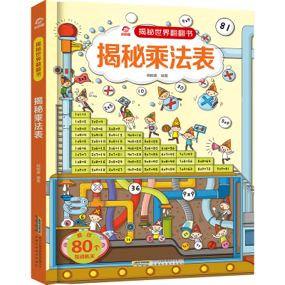 [M][揭秘世界翻翻书]揭秘乘法表 呦呦童 著 -9787533777609