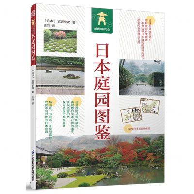 [N]日本庭园图鉴-9787571330910