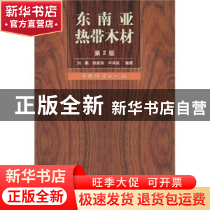 正版 东南亚热带木材 刘鹏 中国林业出版社 9787503851421 书籍
