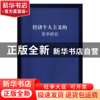 正版 经济个人主义的哲学研究 宫敬才 人民出版社 9787010163239