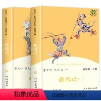 西游记上下册 [正版] 西游记人教版快乐读书吧五年级下册必读西游记上下2册人民教育出版社 9-10-11岁5年级小学生课
