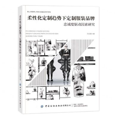 [N]柔性化定制趋势下定制服装品牌忠诚度驱动因素研究-9787522907741