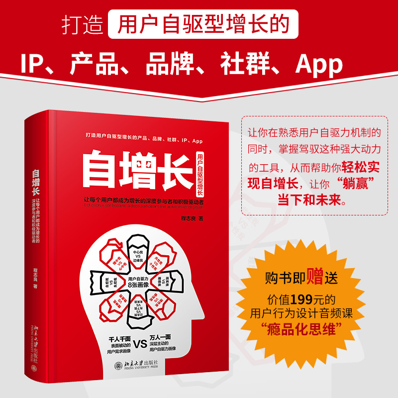 正版新书]自增长 让每个用户都成为增长的深度参与者和积极驱动