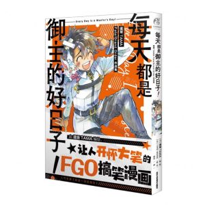 [N]每天都是御主的好日子(逢坂TAMA FateGrand Order作品集)-9787514026658