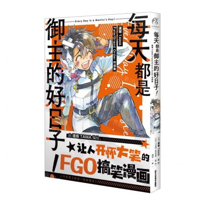 [N]每天都是御主的好日子(逢坂TAMA FateGrand Order作品集)-9787514026658