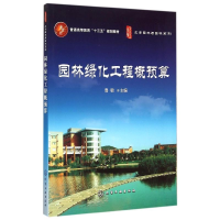 正版新书]园林绿化工程概预算鲁敏 编9787122241054