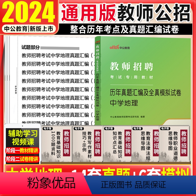 [正版]教师编中学地理真题试卷2024年教师招聘考试用书初高中地理试卷山东吉林天津江苏广东河南湖南山西江西福建安徽省教
