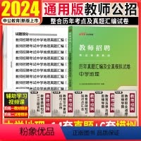 [正版]教师编中学地理真题试卷2024年教师招聘考试用书初高中地理试卷山东吉林天津江苏广东河南湖南山西江西福建安徽省教