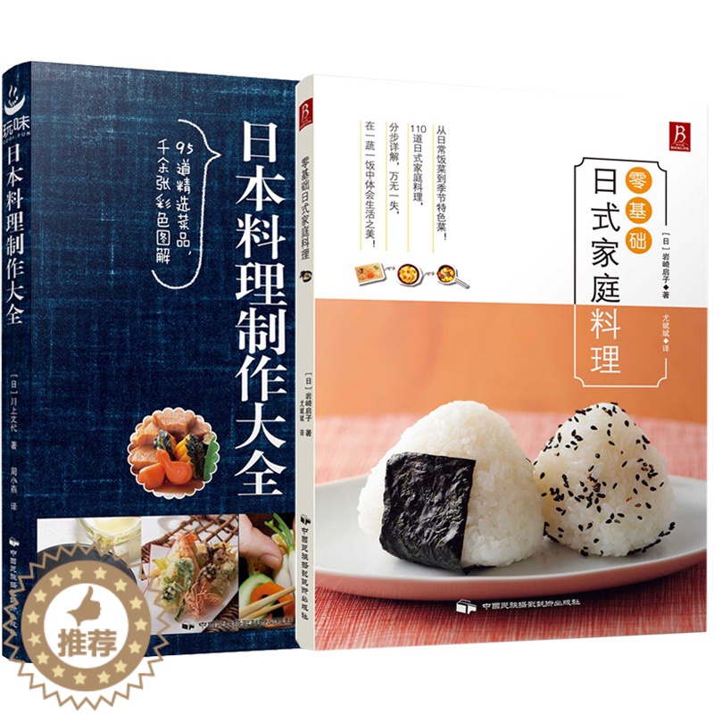 [醉染正版]正版共2本 日本料理制作大全 日本料理书西餐料理烹饪美食学做菜寿司私房料理书籍日式家庭料理日本经典料理书日本