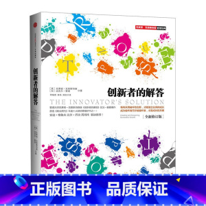 [正版]书店 书籍创新者的解答(全新修订版)出版社图书 9787508642079出版