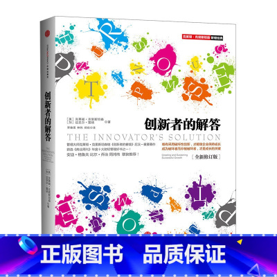 [正版]书店 书籍创新者的解答(全新修订版)出版社图书 9787508642079出版