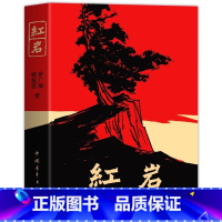 红岩 [正版]红岩 八年级上册阅读名著 红岩书原著完整版老师初中生七八年级必读的课外书阅读书籍爱国主义人民文学教育中国青