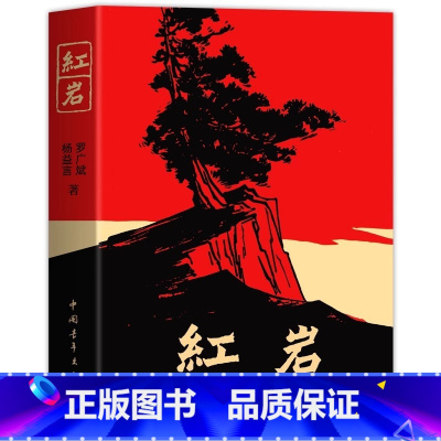红岩 [正版]红岩 八年级上册阅读名著 红岩书原著完整版老师初中生七八年级必读的课外书阅读书籍爱国主义人民文学教育中国青