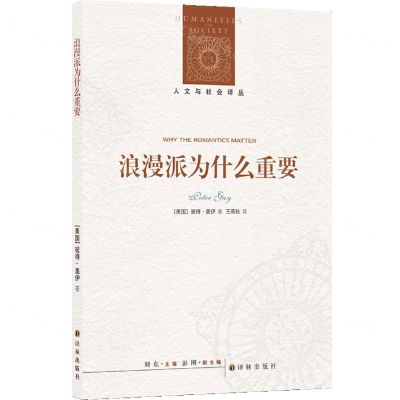 [N]浪漫派为什么重要/人文与社会译丛-9787544795982