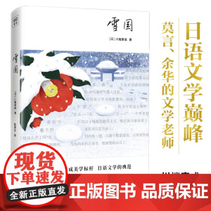 雪国(川端康成50周年纪念珍藏版,精装彩插,紫图经典文库)