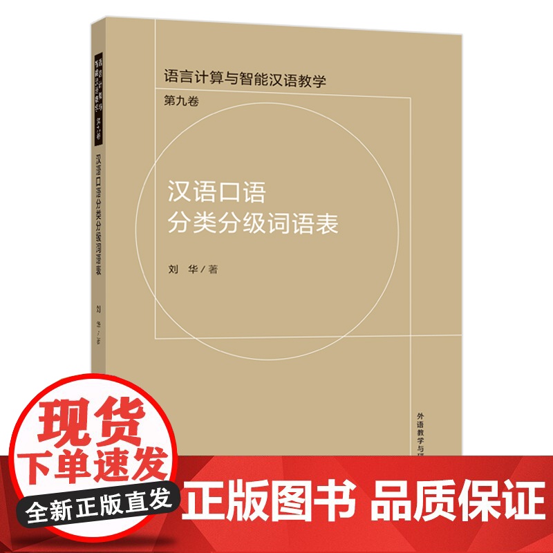 外研社 汉语口语分类分级词语表