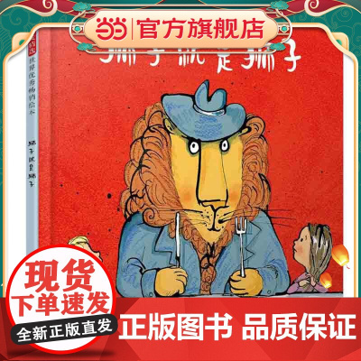 狮子就是狮子——2019年凯特?格林纳威奖入选作品!(启发童书馆出品)