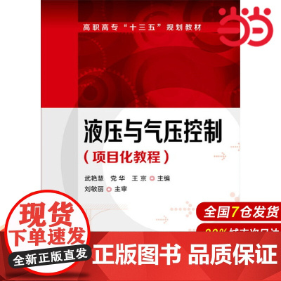 液压与气压控制(项目化教程).武艳慧,党华,王京 主编9787122287199