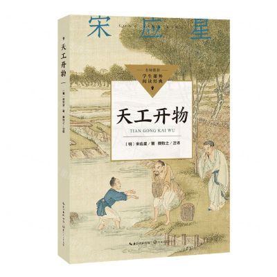 [N]天工开物/学生课外阅读经典-9787570231928