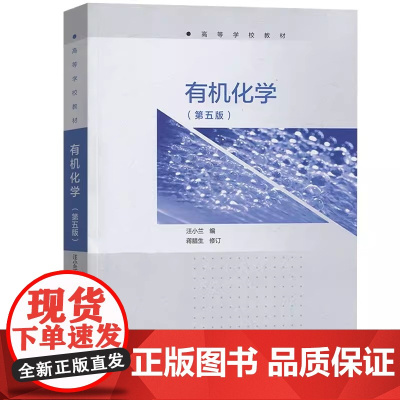 有机化学 第五版第5版 汪小兰 编 蒋腊生 修订 高等学校教材 高等教育出版社9787040473315商城正版