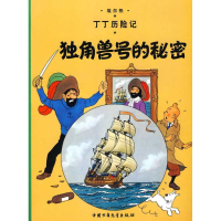 正版新书]丁丁历险记.独角兽号的秘密(比)埃尔热 编978750079487