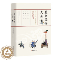 [醉染正版]北京民俗大全(一部有关老北京人生活的百科全书!)