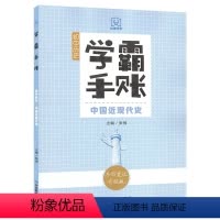 中国近现代史 初中通用 [正版]2024学霸手账 初中历史(中国近现代史)中考历史复习资料初一二初三中国历史知识大全七八