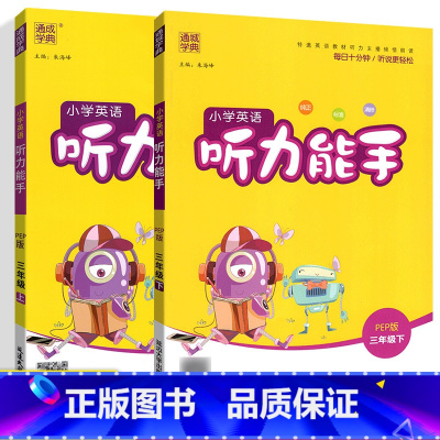 英语听力上册+下册(2本) 小学三年级 [正版]2024听力能手小学英语3三年级下册上册PEP人教版通城学典三年级英语听