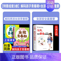 [+1元]解码孩子青春期+女孩安全 3册 [正版]抖音同款青春期男孩女孩枕边书孩子你该如何保护自己成长手册10-18岁青